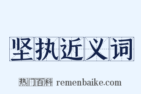 坚执近义词是什么意思的图片